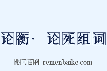 论衡·论死组词是什么意思的图片